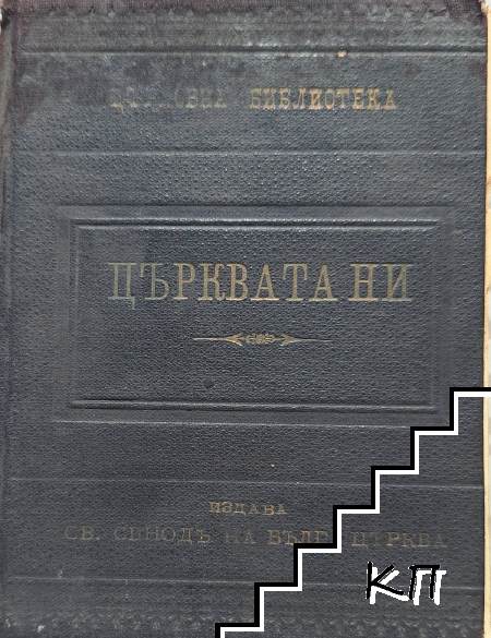 Църквата ни