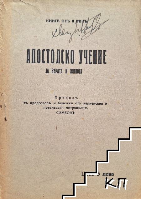 Апостолско учение за вярата и живота