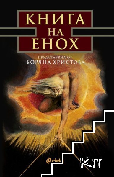 Книга на Енох