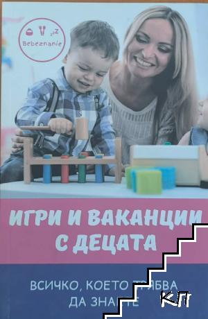 Игри и ваканции с децата