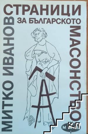 Страници за българското масонство