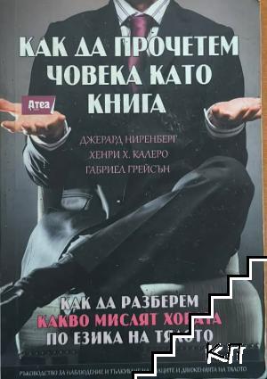 Как да прочетем човека като книга