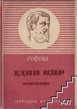 Едип цар