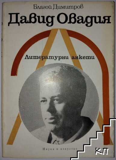 Давид Овадия