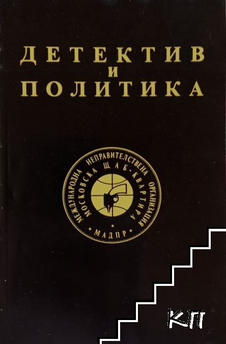 Детектив и политика