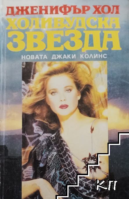 Холивудска звезда