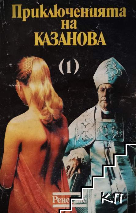 Приключенията на Казанова. Том 1