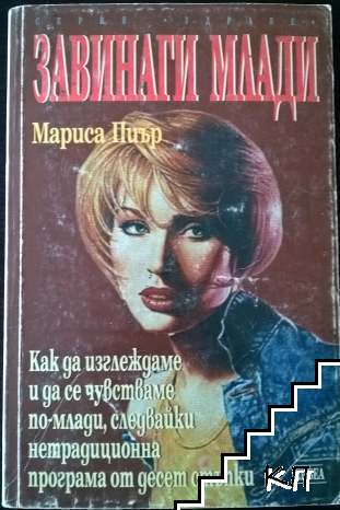 Завинаги млади