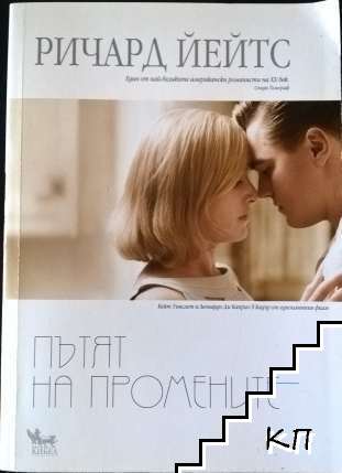 Пътят на промените