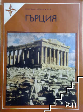 Гърция