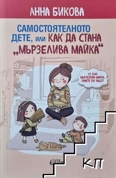 Самостоятелното дете, или как да стана "мързелива майка"