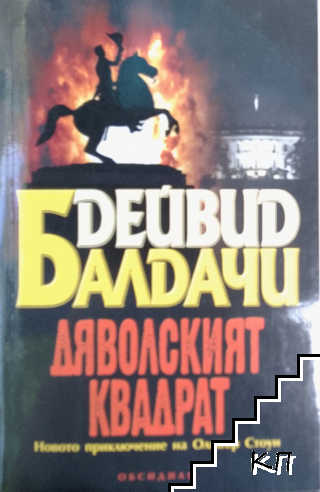 Дяволският квадрат