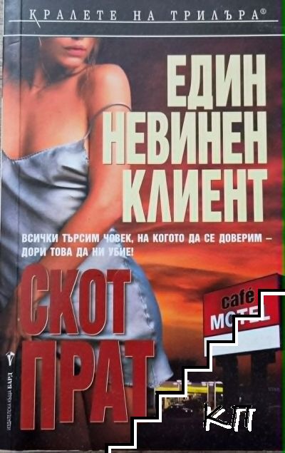 Един невинен клиент