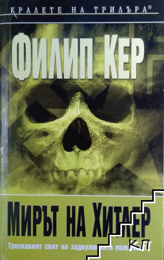 Мирът на Хитлер