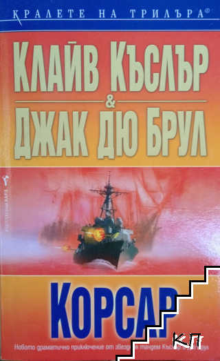 Корсар
