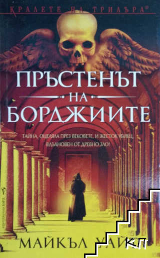 Пръстенът на Борджиите