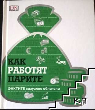 Как работят парите