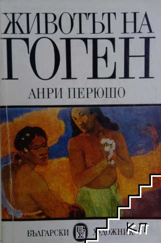 Животът на Гоген