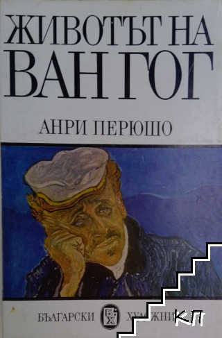 Животът на Ван Гог
