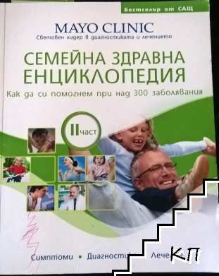 Семейна здравна енциклопедия. Част 2 Семейна здравна енциклопедия. Част 2