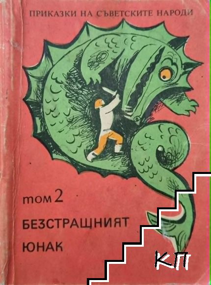 Приказки на съветските народи. Том 2: Безстрашният юнак