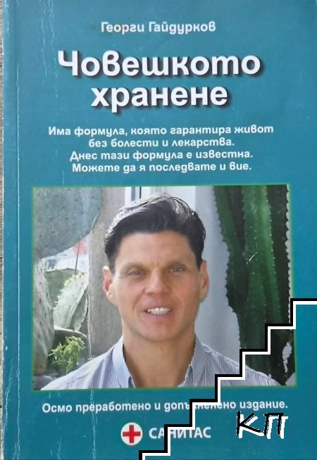 Човешкото хранене