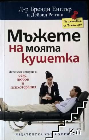 Мъжете на моята кушетка