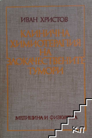 Клинична химиотерапия на злокачествените тумори