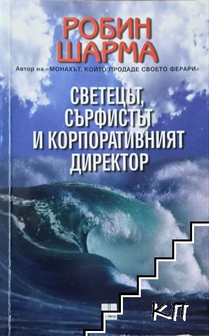 Светецът, сърфистът и корпоративният директор