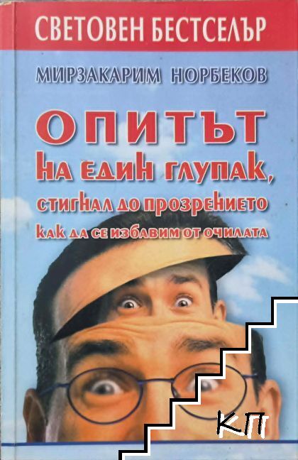 Опитът на един глупак, стигнал до прозрението как да се избавим от очилата