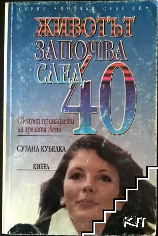 Животът започва след 40: Светът принадлежи на зрялата жена