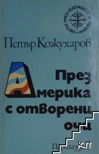 През Америка с отворени очи