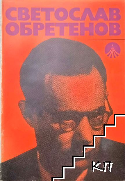 Светослав Обретенов