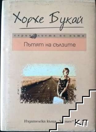 Пътят на сълзите