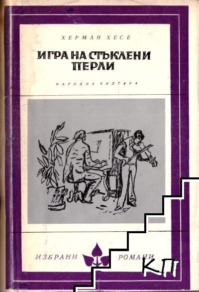 Игра на стъклени перли