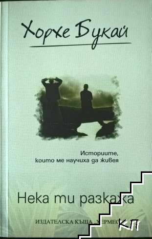 Нека ти разкажа