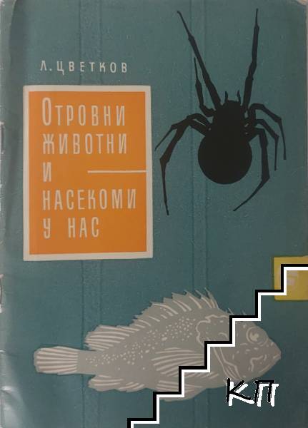 Отровни животни и насекоми у нас