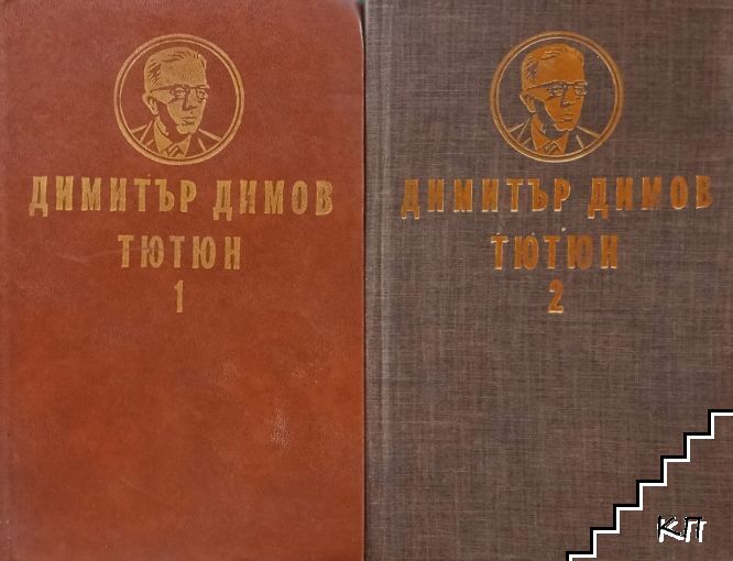 Тютюн. Част 1-2