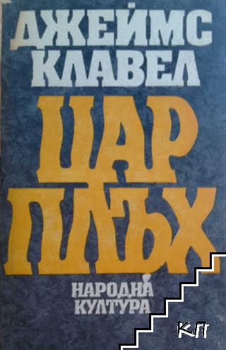 Цар Плъх