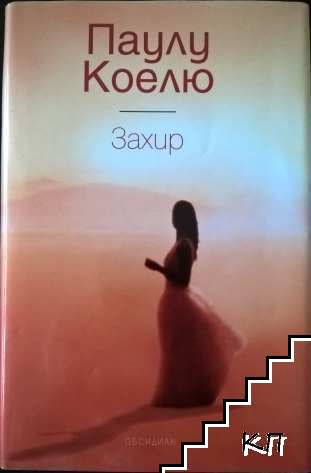 Захир