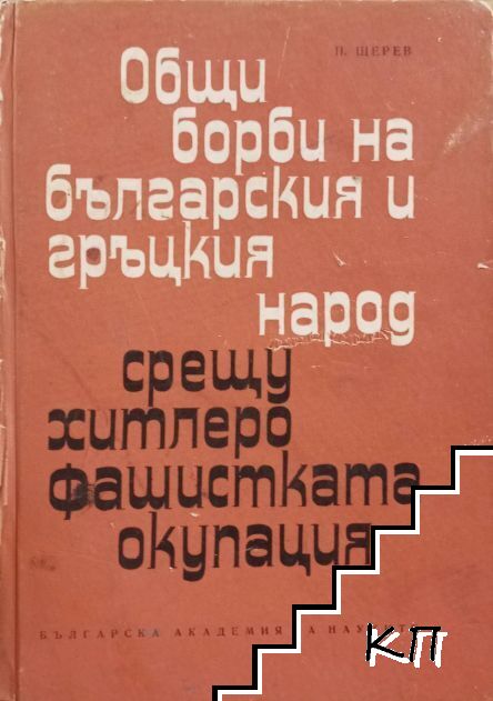 Общи борби на българския и гръцкия народ срещу хитлерофашистката окупация