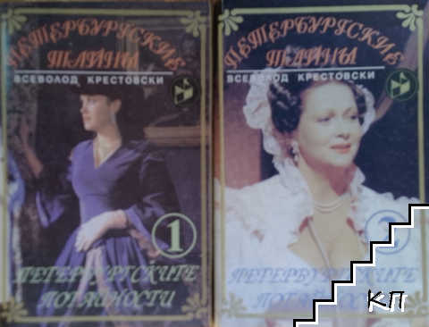 Петербургските потайности. Книга 1-2