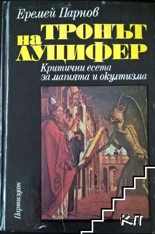 Тронът на Луцифер
