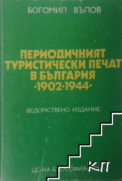 Периодичният туристически печат в България 1902-1944