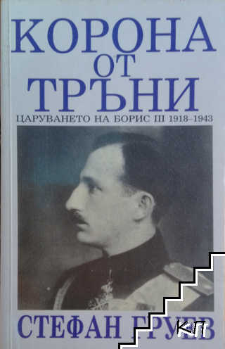 Корона от тръни