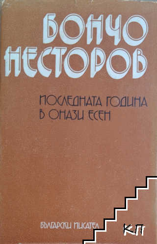 Последната година; В онази есен
