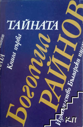 Тайната. Книга 1