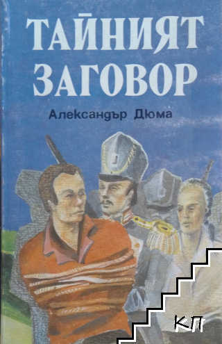 Тайният заговор
