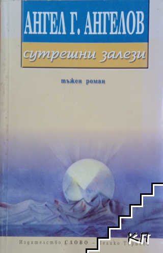 Сутрешни залези