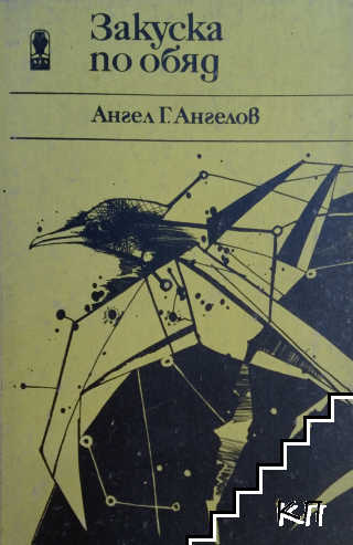 Закуска по обяд